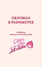 Неукротимые сердца (#2)