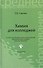 Химия для колледжей: учебник / 5-е изд., стер. - 1