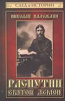 Распутин : святой демон