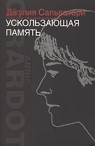 Ускользающая память