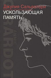 Ускользающая память