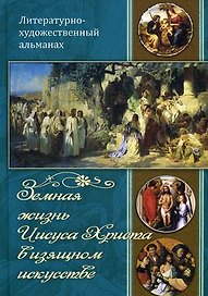Земная жизнь Иисуса Христа в изящном искусстве.