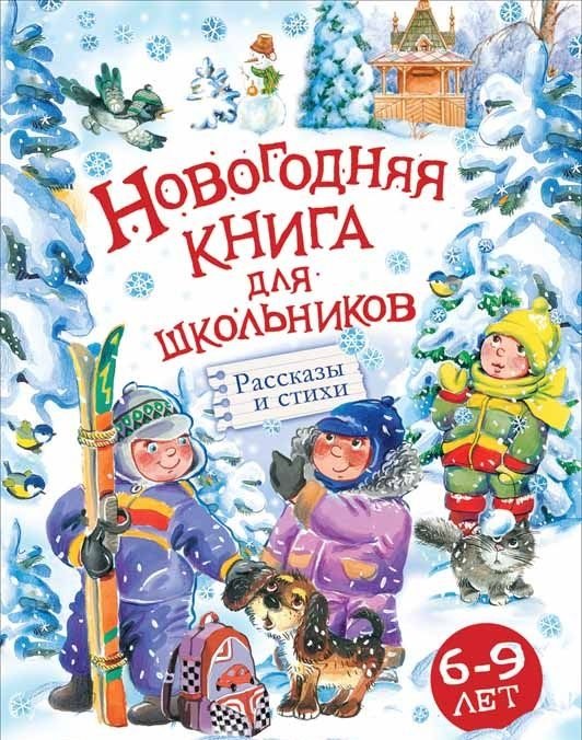 

Новогодняя книга для школьников: рассказы и стихи