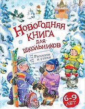 Новогодняя книга для школьников: рассказы и стихи