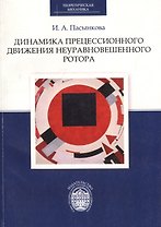 Динамика прецессионного движения неуравновешенного ротора