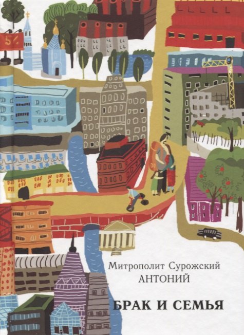 

Брак и семья