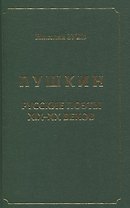 Пушкин. Русские поэты XIX-XX веков