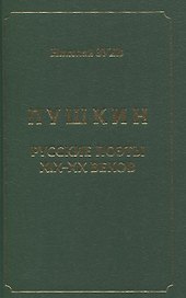 Пушкин. Русские поэты XIX-XX веков