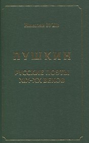 Пушкин. Русские поэты XIX-XX веков