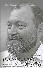 Искусство жить, или Как быть счастливым, несмотря ни на что