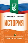 ЕГЭ на 100 баллов. История. Справочник. Теория и практика - 0