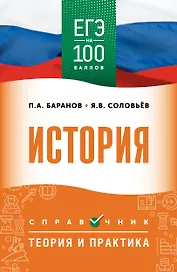 ЕГЭ. История. ЕГЭ на 100 баллов. Справочник: Теория и практика
