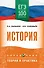 ЕГЭ. История. ЕГЭ на 100 баллов. Справочник: Теория и практика - 0