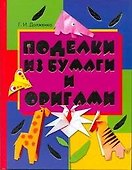 Поделки из бумаги и оригами - 0