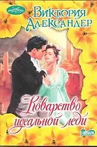 Коварство идеальной леди : роман
