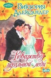 Коварство идеальной леди : роман