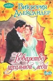 Коварство идеальной леди : роман