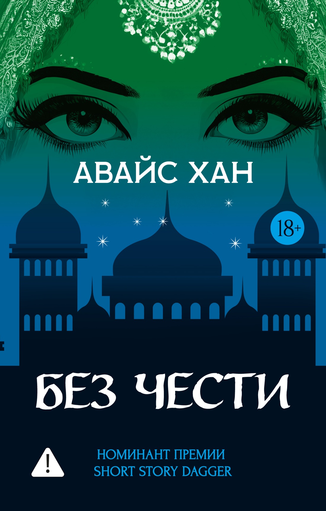 Обложка книги «Без чести»