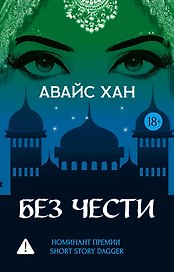 Без чести