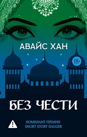 Без чести