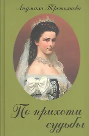 По прихоти судьбы