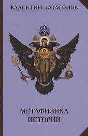 Метафизика Истории