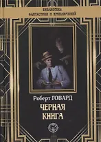 Черная книга