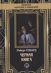 Черная книга