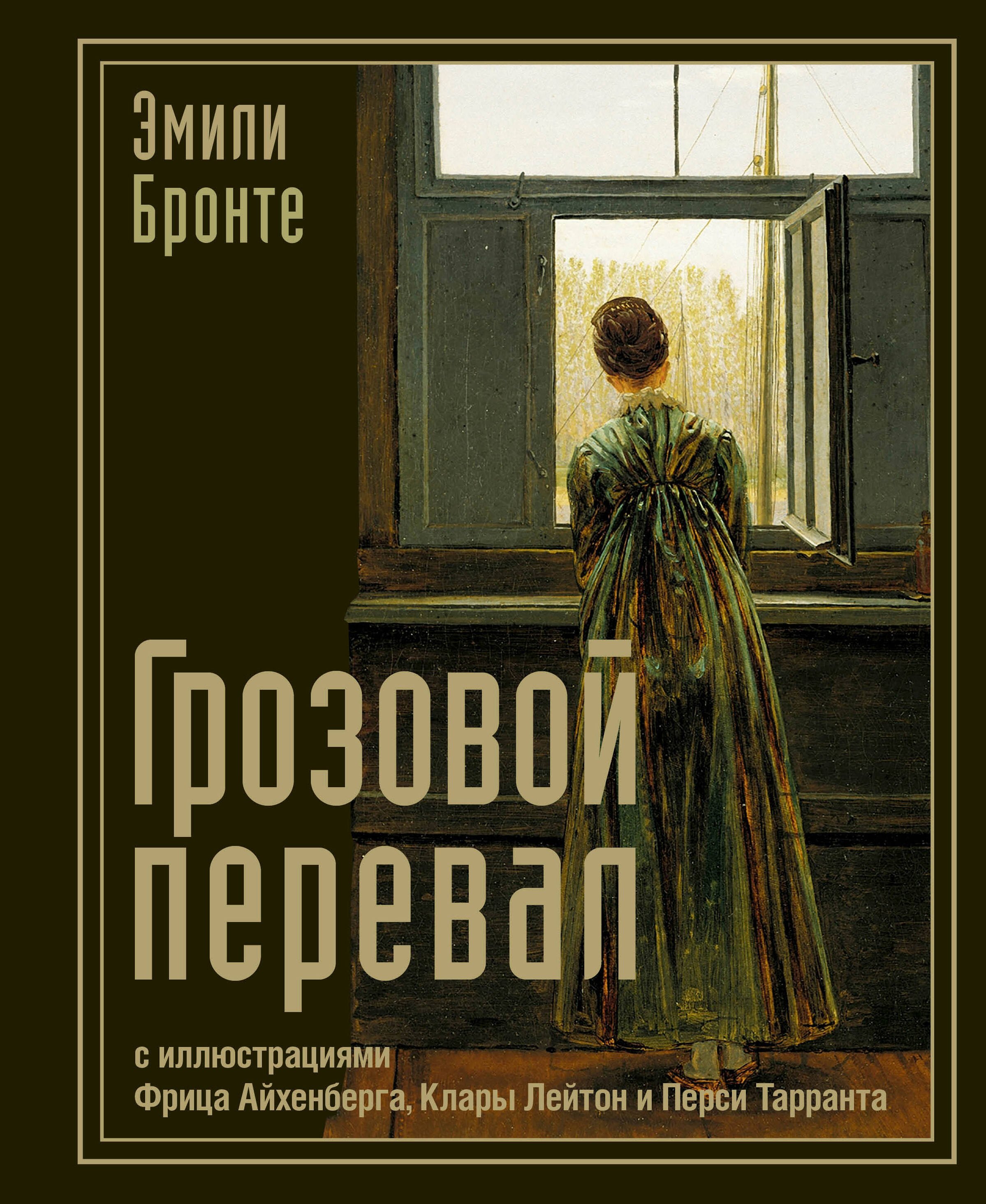 

Грозовой перевал