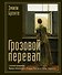 Грозовой перевал - 0