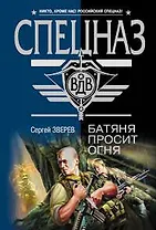 Батяня просит огня (мягк) (Спецназ ВДВ). Зверев С. (Эксмо)