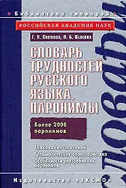 Словарь трудностей русского языка. Паронимы Более 2000 паронимов