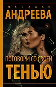 Поговори со своей тенью - 0