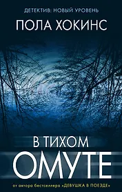 В тихом омуте : роман