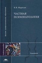 Частная психопатология: Учебное пособие