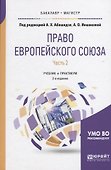 Право Европейского союза. Часть 2. Учебник и практикум - 0