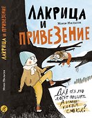 Лакрица и Привезение - 0