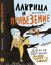 Лакрица и Привезение