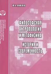 Философская антропология и метафизика. История и современность. Аналитический обзор