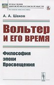 Вольтер и его время - 0