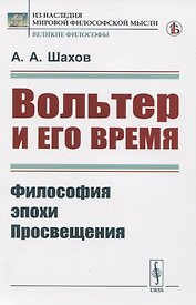 Вольтер и его время