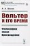 Вольтер и его время - 0