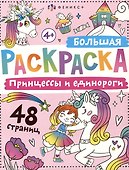 Принцессы и единороги. Большая раскраска - 0
