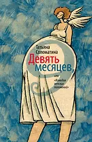 Девять месяцев, или "Комедия женских положений" : роммн
