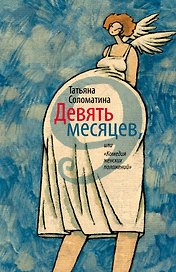 Девять месяцев, или "Комедия женских положений" : роммн