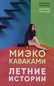 Летние истории - 0