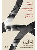 Ночные дороги. Возвращение. Будды Великий музыкант