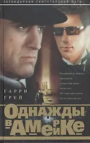 Однажды в Америке (светлый)