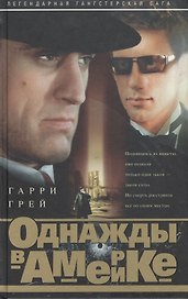 Однажды в Америке (светлый)
