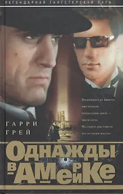 Однажды в Америке (светлый)